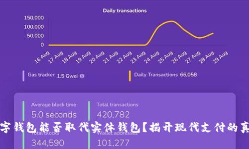 数字钱包能否取代实体钱包?揭开现代支付的真相