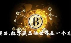   为何热狗数字藏品钱包总是开通失败？解决方案