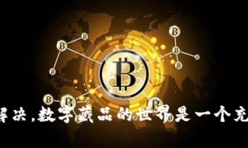   为何热狗数字藏品钱包总是开通失败？解决方案在这里！ / 
 guanjianci 数字藏品, 热狗钱包, 开通问题 /guanjianci 

背景与挑战
在如今这个数字化迅速发展的时代，数字藏品正逐渐成为一种崭新的资产形式。无论是艺术作品、游戏角色，还是其他类型的独特数字产品，越来越多的人开始关注它们的投资价值。其中，热狗数字藏品钱包（Hot Dog Wallet）因其便捷性和支持多样化藏品而备受欢迎。然而，很多用户在开通热狗钱包时，频频遭遇各种问题，尤其是无法顺利开通钱包的情况。这让许多想要进入数字藏品市场的用户感到困惑和挫败。

开通失败的原因
首先，让我们探讨一下用户在尝试开通热狗钱包时可能会碰到的一些常见问题。这些问题往往源自多个方面，包括但不限于以下几点：

h41. 网络连接问题/h4
许多用户可能会忽视网络连接的稳定性。开通热狗钱包需要稳定的互联网连接，如果网络信号不稳定，可能导致开通失败。建议用户在开通前检查自己的网络状态，确保信号强且稳定。

h42. 设备兼容性/h4
热狗钱包可能与某些操作系统或设备不兼容。确保您使用的手机或电脑是在热狗钱包支持的设备列表中。此外，更新设备的软件版本也能提高成功开通的可能性。

h43. 身份验证问题/h4
数字钱包通常需要用户进行身份验证，以确保安全性。如果用户提供的信息不准确或未能按照系统要求完成验证，钱包的开通也会受到影响。务必确保填写的个人信息真实且无误，并按照系统提示进行操作。

h44. 应用程序错误或崩溃/h4
有时，应用程序本身可能存在错误或崩溃的现象。这可能是由于软件的缺陷或过期的应用程序导致的。及时更新到最新版本的热狗钱包应用程序，或者尝试重新安装应用，可能会解决这类问题。

h45. 客服支持不足/h4
最后，对于较复杂的问题，缺乏良好的客服支持也可能影响用户的体验。如果在开通过程中遇到困惑而无法迅速寻求帮助，用户的挫败感会加剧。因此，寻求可靠的客服支持，主动与热狗钱包团队联系，可能会解决问题。

开通热狗钱包的步骤
虽然开通热狗钱包可能面临一些挑战，但只要按照正确的步骤进行操作，一般来说是可以顺利完成的。以下是详细的开通步骤，希望帮助到你：

h41. 下载热狗钱包/h4
在您的设备应用商店中搜索“热狗钱包”，下载安装最新版本的应用程序。务必确保下载的是官方版本，以避免安全隐患。

h42. 创建账户/h4
打开热狗钱包应用，点击“创建新账户”。根据提示输入所需的信息，包括您的邮箱地址和创建的密码。建议使用强密码，以增强账户的安全性。

h43. 进行身份验证/h4
为确保账户安全，系统将要求您进行身份验证。这可能包括发送确认邮件至您的邮箱，或进行手机号码验证。请遵循系统提供的步骤完成验证。

h44. 设置安全措施/h4
在完成身份验证后，建议设置一些额外的安全措施，例如双重认证。这样可以提升账户的安全性，防止未授权访问。

h45. 开通钱包功能/h4
最后，您可以开始开通钱包的功能，可能需要选择一些偏好设定。完成所有步骤后，您就可以享受热狗钱包带来的便利，开始收藏您喜欢的数字藏品了。

解决开通问题的Tips
为了帮助用户克服开通钱包的各种障碍，下面是一些实用的经验分享：

h41. 保持耐心/h4
在数字钱包的开通过程中，错误是难以避免的。保持耐心，并根据系统提供的反馈调整操作步骤。

h42. 共享经验/h4
许多时候，用户社区能够提供意想不到的支持和解决方案。加入与热狗数字藏品相关的在线论坛或社群，将能获得大家的经验分享和帮助。

h43. 使用正确的指导资料/h4
在互联网上有大量的教程和视频，可以帮助新用户更清晰地理解开通过程。尽量寻找可信赖的资源，确保信息的可靠性。

h44. 定期检查更新/h4
软件是否更新也是一个常常被忽视的问题。定期检查热狗钱包的更新，确保使用最新版本的应用程序，可以减少很多潜在问题。

总结
虽然开通热狗数字藏品钱包可能伴随着一定的挑战，但是通过正确的步骤、必要的工具和有效的支持，用户基本上都能顺利完成开通。无论是由于网络问题、设备不兼容还是身份验证的麻烦，都可以通过耐心和持续尝试来解决。数字藏品的世界是一个充满创意和投资潜力的领域，希望每位用户都能在这个过程中享有愉快的体验。如果你在开通热狗钱包的过程中碰到了问题，不妨参考上述观点，并灵活调整您的操作策略，祝您成功开通钱包，尽情享受数字藏品带来的乐趣！