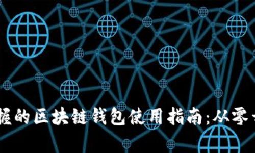 初学者也能掌握的区块链钱包使用指南:从零开始,轻松上手!