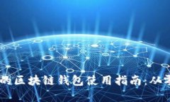 初学者也能掌握的区块链钱包使用指南：从零开