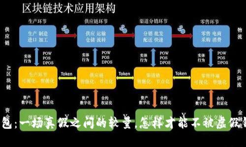数字货币钱包:一场真假之间的较量,怎样才能不被虚假钱包所欺骗?