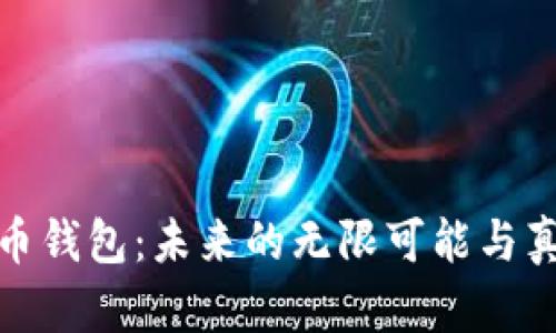 数字货币钱包：未来的无限可能与真实挑战