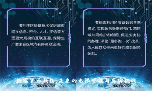 数字货币钱包：未来的无限可能与真实挑战