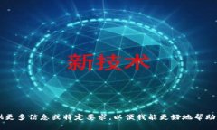 请您提供更多信息或特定要求，以便我能更好地