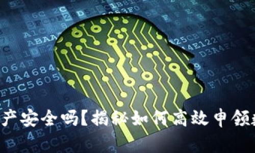 你的数字资产安全吗?揭秘如何高效申领数字硬钱包!
