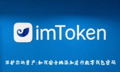 保护你的资产：如何安全地添加建行数字钱包密