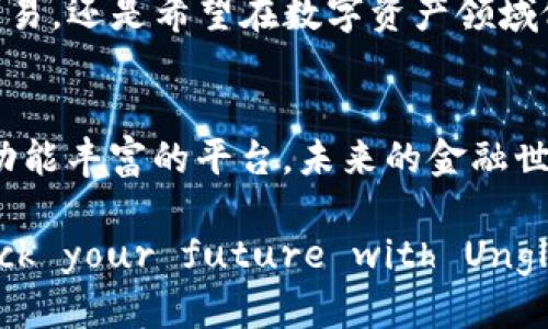  区块链钱包：Unlock Your Future with Unglobal! / 
 guanjianci 区块链, 钱包, Unglobal /guanjianci 

引言：数字资产的新时代
在当今的数字时代，区块链技术的迅猛发展正在重新定义我们对资产的理解。作为数字货币的存储和管理工具，区块链钱包扮演着不可或缺的角色。然而，面对市场上众多的钱包选择，用户往往感到困惑和无助。在这个过程中，Unglobal作为一款新兴的区块链钱包，承诺为用户提供更安全、便捷的数字资产管理体验。让我们一探究竟，了解Unglobal如何破解传统钱包的限制，引领您走向一个更加光明的未来。

一、Unglobal的独特之处
Unglobal不仅仅是一个钱包，它是一种信念的表达。它背后的团队深信，金融的未来应当是去中心化的、透明的、公平的。正因为如此，Unglobal致力于消除用户在使用传统金融系统时常常面临的障碍。与许多钱包不同，Unglobal采用了多重安全验证技术，确保用户的资产得到最高级别的保护。

二、用户体验至上：简化流程
许多区块链钱包因其复杂的操作流程而令人望而却步，而Unglobal则完全颠覆了这一现象。用户只需简单的几个步骤，即可轻松创建一个属于自己的钱包。此外，Unglobal还提供直观的界面设计，使得即便是初学者也能迅速上手。

三、安全性：让资产无忧
在数字货币的世界中，安全性始终是用户最关心的问题之一。Unglobal实施了行业领先的加密技术，确保用户的信息和资金是安全的。通过多层加密和冷存储技术，用户的数字资产始终处于安全防护之中。此外，Unglobal还支持两步验证，为账户提供额外的保护层，让用户在任何时间、任何地点使用钱包时都能感到安心。

四、功能强大：超越传统钱包
除了基本的存储和转账功能，Unglobal还提供了一系列创新性的附加功能。例如，用户可以在钱包内直接进行交易和投资，也可以通过生息功能，让闲置资产获得理财收益。这些功能不仅提升了用户的资产管理能力，也为用户提供了更多投资的选择。

五、多链支持：跨越边界的无缝体验
Unglobal的一个显著特点是其多链支持。用户可以在一个钱包内管理多种数字货币，无需在不同钱包之间频繁切换。这种无缝的体验让用户能够轻松应对不同市场的变化，随时把握最佳投资时机。

六、教育与支持：赋能用户
Unglobal深知，用户的知识水平直接影响他们在区块链世界中的表现。因此，Unglobal设立了一个教育平台，提供丰富的学习资源，包括视频教程、文章以及在线讲座，帮助用户更好地理解区块链技术及其运作方式。这种以用户为中心的教育策略，让每一个使用Unglobal的钱包的人，都能更从容地应对未来的金融挑战。

七、用户反馈：倾听与改善
在Unglobal的开发与运营中，用户的反馈始终占据着核心地位。团队定期收集用户使用中的各种意见和建议，将其视作产品迭代和更新的重要依据。这种以用户为导向的反馈机制，使得Unglobal能够不断产品，提升用户体验。

八、建立信任：透明度与责任
在区块链领域，透明度是建立用户信任的重要基石。Unglobal承诺向用户展示其操作的透明性，包括钱包的安全措施、手续费等。这种开放的姿态使用户能够更加放心地使用其钱包。

九、展望未来：引领区块链钱包的潮流
随着区块链技术的不断发展，Unglobal希望能够在未来继续扮演重要的角色。团队将不断探索和创新，推动钱包功能的进一步扩展，力求为用户提供更加丰富的服务。无论是想要进行日常交易，还是希望在数字资产领域做出更大投资的用户，Unglobal都愿意成为您最值得信赖的伙伴。

十、总结
总而言之，Unglobal不仅仅是一个区块链钱包，更是一种新型的数字资产管理理念。无论您是初次接触区块链的用户，还是具有一定经验的投资者，Unglobal都为您提供了一个简单、安全且功能丰富的平台。未来的金融世界充满机遇，而Unglobal将与您一起，开启一段全新的旅程，让您的资产在数字化时代蓬勃发展。

在选择区块链钱包时，希望您能够考虑Unglobal。无论是其安全性、用户体验，还是丰富的功能和教育支持，Unglobal都有理由让每一位用户信心满满地迈出他们的第一步。让我们一起，Unlock your future with Unglobal!