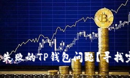 如何应对下载失败的TP钱包问题?寻找完美解决方案!