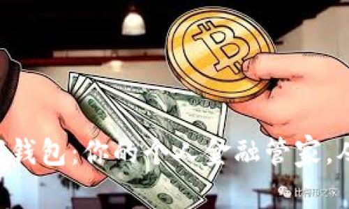 “广西农行数字钱包:你的个人金融管家,从此告别繁琐!”
