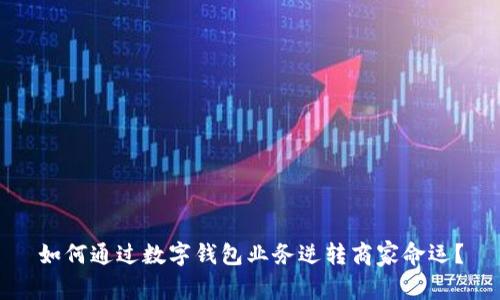 如何通过数字钱包业务逆转商家命运？