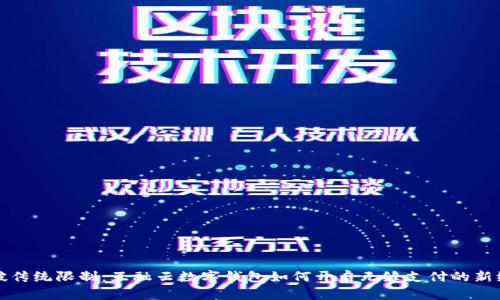打破传统限制:互融云数字钱包如何开启无缝支付的新纪元