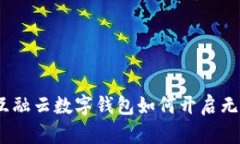 打破传统限制：互融云数字钱包如何开启无缝支