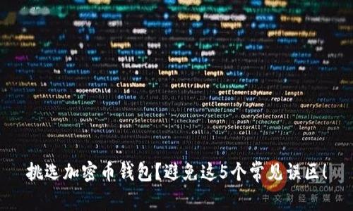 挑选加密币钱包?避免这5个常见误区!