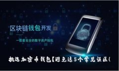 挑选加密币钱包？避免这5个常见误区！