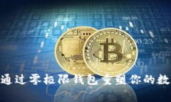 : 打破常规：如何通过零极限钱包重塑你的数字资
