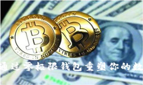 : 打破常规:如何通过零极限钱包重塑你的数字资产管理革命?