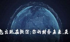 数字人民币钱包出现在微信：你的财务未来，是