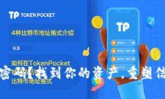 失去数字钱包密码？找到你的资产，重塑信任的