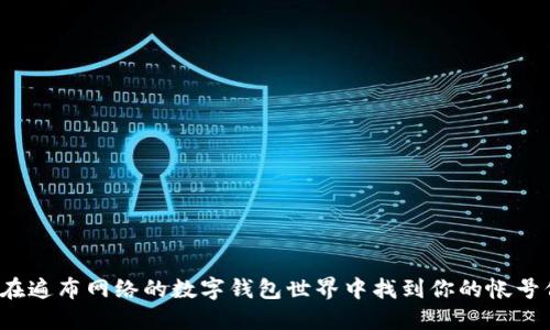 如何在遍布网络的数字钱包世界中找到你的帐号信息？