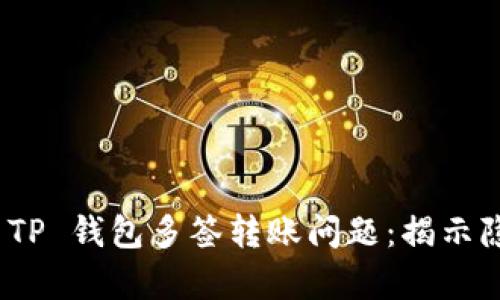 如何有效应对 TP 钱包多签转账问题:揭示隐秘的解决之道