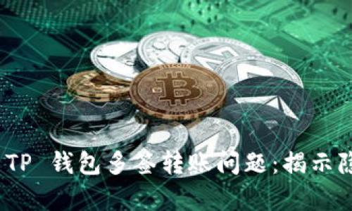 如何有效应对 TP 钱包多签转账问题:揭示隐秘的解决之道