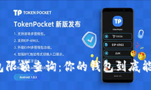 数字钱包限额查询：你的钱包到底能装多少？