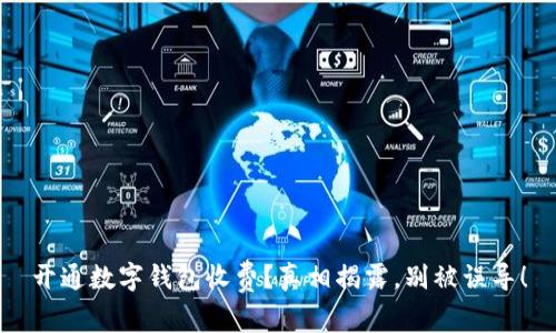 开通数字钱包收费？真相揭露，别被误导！