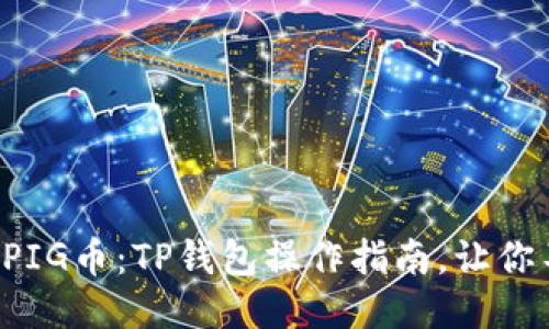 轻松购买PIG币:TP钱包操作指南,让你不再迷茫!