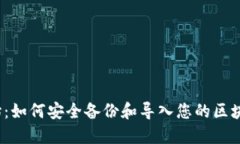 从零开始：如何安全备份和导入您的区块链钱包