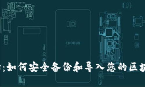 从零开始:如何安全备份和导入您的区块链钱包?