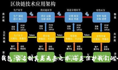 开通数字钱包:实名制真是无奈之举,还是保护我们的一道屏障?