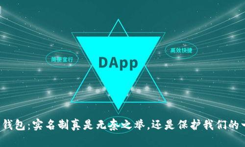 开通数字钱包:实名制真是无奈之举,还是保护我们的一道屏障?