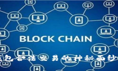 揭开数字货币钱包合法交易的神秘面纱，你准备好了吗？