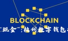 从“红包”到“现金”：杭州数字钱包提现全攻
