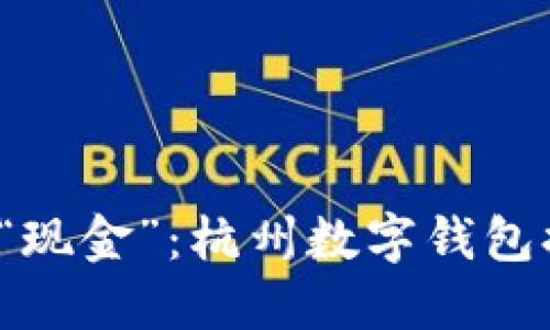 从“红包”到“现金”:杭州数字钱包提现全攻略!