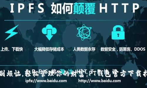 告别烦恼,轻松管理你的财富:PT钱包官方下载指南