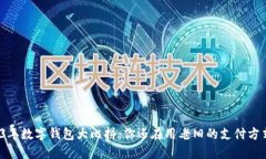 2023年数字钱包大比拼：你还在用老旧的支付方式