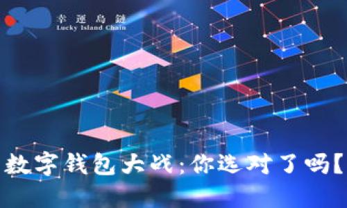 数字钱包大战:你选对了吗?