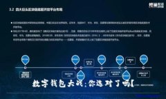 数字钱包大战：你选对了吗？