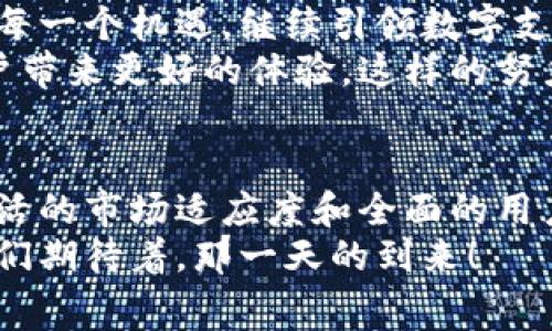   为何智慧支付在欧洲如此重要？打破常规，开启支付新纪元！ / 
 guanjianci 支付宝, 欧洲, 数字钱包 /guanjianci 

引言：金融科技的新动向
在当今这个数字化飞速发展的时代，支付方式也在不断演变。随着移动互联网的普及和全球一体化的加深，传统支付方式逐渐被新兴的数字钱包所取代。而支付宝作为中国最流行的数字支付平台之一，正在积极拓展欧洲市场，带来了一场支付方式的深刻变革。

支付宝的崛起：不仅是支付工具
支付宝自2004年成立以来，始终致力于提供安全、便捷的支付服务。如今，它不仅能够进行简单的支付交易，还逐渐转型为一个全面的生活服务平台。用户可以通过支付宝进行购物、缴费、理财、甚至投资。
在中国，支付宝已经成为了日常生活不可或缺的一部分，而它的成功并不局限于支付本身。它通过数据分析和用户体验的，形成了一个生态系统，帮助用户实现更加高效的生活方式。

数字钱包在欧洲的崭露头角
然而，欧洲的支付市场与中国有着显著的不同。尽管信用卡和现金仍占据主要地位，越来越多的消费者也开始接受智能手机支付和数字钱包。特别是在新冠疫情之后，接触式支付的需求大幅上升，很多欧洲国家都在推行无现金支付。
此时，支付宝的进入不仅是为了解决用户的支付需求，更在于引领欧洲支付方式的一次革新。它所倡导的便捷支付和极大安全性，正是许多欧洲消费者所渴望的。

深入了解：支付宝在欧洲的优势
首先，支付宝以强大的安全性而闻名。它采用了多重加密技术和生物识别技术，有效保护用户的资金安全。在欧洲这样一个对隐私和安全极为重视的地区，支付宝的这一优势无疑会赢得大量用户的青睐。
其次，支付宝还提供多元化的服务，如离线支付、国际汇款等功能，这些都是许多传统支付工具无法比拟的。此外，支付宝还与多个欧洲商家建立合作，用户可以在旅途中通过支付宝实现购物、餐饮等一站式服务。

面对挑战，更加灵活应变
然而，支付宝在欧洲面临的不仅是市场机会，还有来自当地竞争对手的强烈挑战。很多欧洲国家已有成熟的本土支付工具，例如德国的PayPal、法国的Lydia等，这些工具在用户心中早已建立起了信任度。
为了能在竞争中脱颖而出，支付宝需不断调整自身服务策略，深入了解当地用户的消费习惯和偏好，才能更好地迎合市场需求。

用户体验为王：如何提升使用便捷性
在支付宝完善的功能背后，其用户体验设计也是一个不可忽视的重要方面。为了顺应不同文化背景下的用户使用习惯，支付宝开发团队应当制定专门的本土化策略，确保用户能够轻松、愉快地使用平台。
例如，在界面设计上，为了适应欧洲用户的审美习惯，支付宝可以考虑引入更简约、直观的元素，并保持界面的多语种翻译，确保不同国家的用户都能够顺畅使用。

文化融合：建立信任与亲和力
不同文化间的交融也是支付宝在欧洲市场成功的重要组成部分。它应通过与当地社会、商业和文化圈的深度合作，传播对支付的信任感和亲和力。
同样，通过赞助当地社区活动、参与公益事业，支付宝可以增强品牌在当地的影响力，消除消费者对新技术的顾虑，逐步建立起信任感。

未来展望：数字支付的无限可能
展望未来，数字支付将为我们的生活带来更多的惊喜与便利。在这个瞬息万变的市场中，支付宝需要不断创新，抓住每一个机遇，继续引领数字支付的潮流。
无论是在欧洲的每一次消费，还是在生活的每一个角落，支付宝都希望通过先进的科技与智能化的服务，真正为用户带来更好的体验。这样的努力，不仅是在建立商业成功，更是在推动社会进步，让每一个用户都能享受数字化带来的福祉。

总结：值得期待的未来
随着全球数字经济的发展，数字钱包如支付宝呈现出巨大的市场潜力。尽管挑战众多，但凭借其强大的技术力量、灵活的市场适应度和全面的用户服务，支付宝必将在欧洲市场开辟出一片新天地。
未来，无论是商家还是消费者，都将因支付宝的存在而享受到更便捷的支付服务，开启一场全新的数字支付时代。我们期待着，那一天的到来！