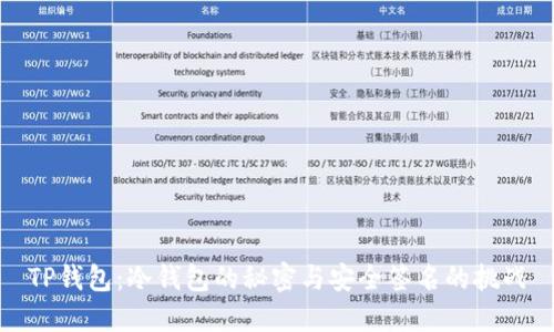 TP钱包:冷钱包的秘密与安全签名的挑战