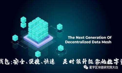 区块链钱包:安全、便捷、快速—是时候升级你的数字资产管理
