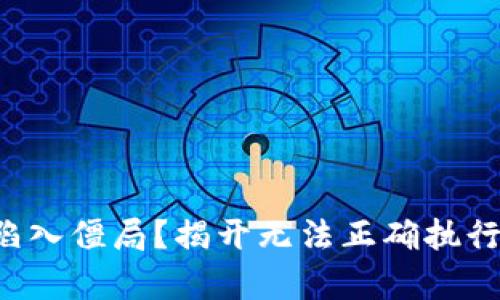 TP钱包交易陷入僵局?揭开无法正确执行背后的真相!
