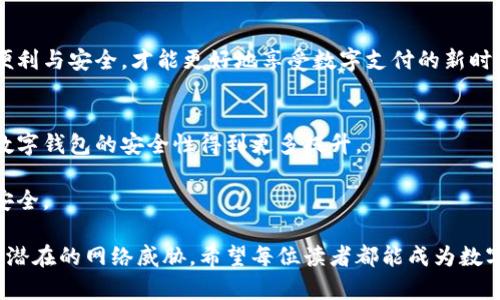 数字钱包：安心与风险并存，你准备好了吗？
keywords数字钱包, 安全使用, 电子支付/keywords

引入数字钱包的时代
在如今这个快节奏的世界中，数字钱包已经成为我们日常生活中不可或缺的一部分。无论是在购物、支付账单或是转账，数字钱包都以其便利性逐渐取代了传统的现金和信用卡。然而，随着越来越多的人选择将财务信息储存在数字钱包中，安全性的问题也日渐突显。我们是在享受便利，还是在无意中将自己置于风险之中？

数字钱包的基本概念
数字钱包，顾名思义，是一种电子工具，可以让用户安全地储存和管理其支付信息，这些信息通常包括信用卡、借记卡、银行账户及其他支付方式。它们通常应用于智能手机、电脑或其他智能设备上，用户不再需要携带物理现金和卡片，随时随地可轻松完成交易。

数字钱包的安全隐患
尽管数字钱包提供了许多便利，但我们也不能忽视其潜在的安全隐患。例如，黑客攻击、数据泄露、设备丢失等风险，都可能导致用户的财务信息被非法获取。很多人可能会想：“我又不是大富翁，为什么会成为黑客攻击的目标？”实际上，网络犯罪分子往往会寻找任何易于攻破的目标，而这往往是普通用户。

如何安全地使用数字钱包
那么，怎样才能在享受数字钱包便利的同时保护好自己的信息呢？以下是一些实用的建议，让你在使用数字钱包时更加安全：

h4强密码是第一道防线/h4
设置一个复杂且独特的密码对保护个人信息至关重要。避免使用生日、姓名等容易被猜到的信息，建议使用字母、数字、符号的组合。此外，定期更换密码也是一种良好的安全习惯。

h4双重认证，保护更加强大/h4
双重认证是一种有效增加账户安全性的方式。开启双重认证后，即使黑客盗取了你的密码，他们也需要额外的验证步骤才能访问你的账户。这可以是短信验证码、生物识别等方式，为你的账户增加了不小的安全壁垒。

h4警惕钓鱼网站和欺诈信息/h4
网络钓鱼是一种常见的攻击方式，黑客通过伪装成合法的网站或应用，诱使用户输入敏感的信息。无论何时输入个人信息前，请确保你访问的是安全和合法的网站，仔细核实网址，不要轻信来历不明的邮件或短信。

h4定期监测账户活动/h4
定期查看你的数字钱包交易记录，可以帮助你及时发现任何可疑活动。如果发现陌生的交易，立即采取行动，比如联系相关的金融机构，及时冻结账户，避免进一步损失。

h4保护个人设备的安全/h4
设备的安全性同样重要。确保你的手机或电脑安装了最新的安全软件，定期更新操作系统，关闭不必要的应用程序，以防止恶意软件的侵入。此外，使用屏幕锁和远程擦除功能，可以在你的设备丢失时最大程度保护你的信息。

数字钱包的优势与挑战的平衡
数字钱包带来极大的便利，但也需要关注安全性。在使用数字钱包时，用户需对各种安全措施有所了解，并采取适当的预防措施。通过平衡便利与安全，才能更好地享受数字支付的新时代带来的优势。

未来数字钱包的发展趋势
随着科技的不断进步，数字钱包的功能和安全措施也在不断发展。在未来，我们可以期待生物识别、安全区块链技术等先进技术的运用，让数字钱包的安全性得到更多提升。

总结来说，数字钱包已成为现代生活中不可或缺的工具，享受它带来的便利同时，也要保持警惕，采取必要的安全措施，以保障自身的财务安全。 

在这篇文章中，我们探讨了数字钱包的意义、安全隐患及其安全使用的方法，以期帮助用户在享受这一现代便利工具的同时，确保自己免受潜在的网络威胁。希望每位读者都能成为数字时代的安全用户。