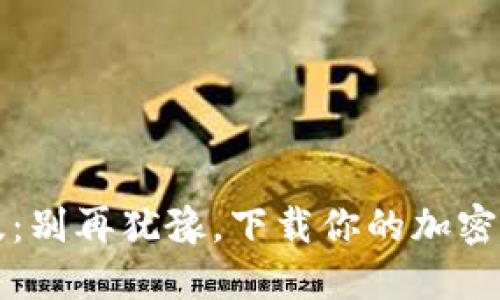 TP钱包1.2.7版:别再犹豫,下载你的加密资产保护利器!