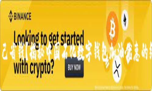 再不给自己省钱?揭秘中国石化数字钱包加油优惠的终极攻略!