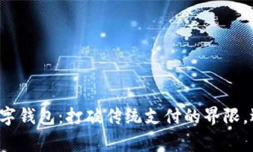拉卡拉商家数字钱包:打破传统支付的界限,迎接全新未来!