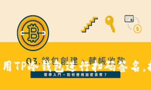 一步步教你如何使用TP冷钱包进行扫码签名,提升你的安全防护!