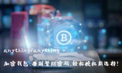 anything/anything加密钱包：告别繁琐密码，轻松授权